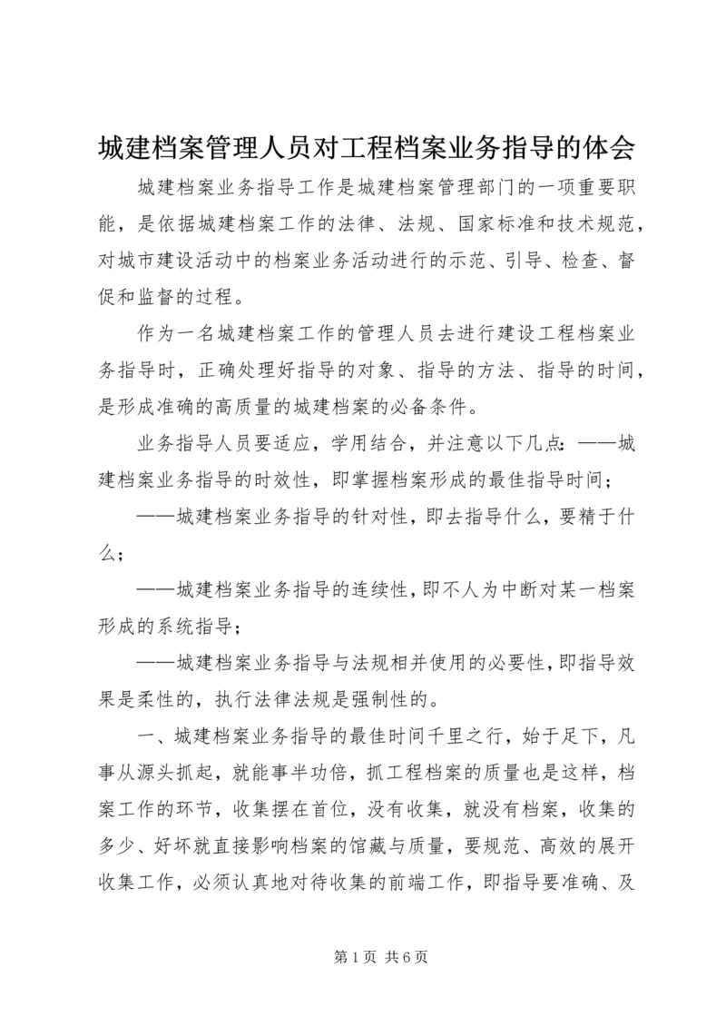 城建档案管理人员对工程档案业务指导的体会 (3).docx