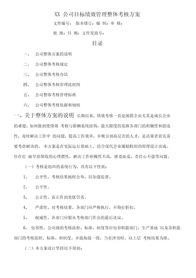 公司目标绩效管理整体考核方案