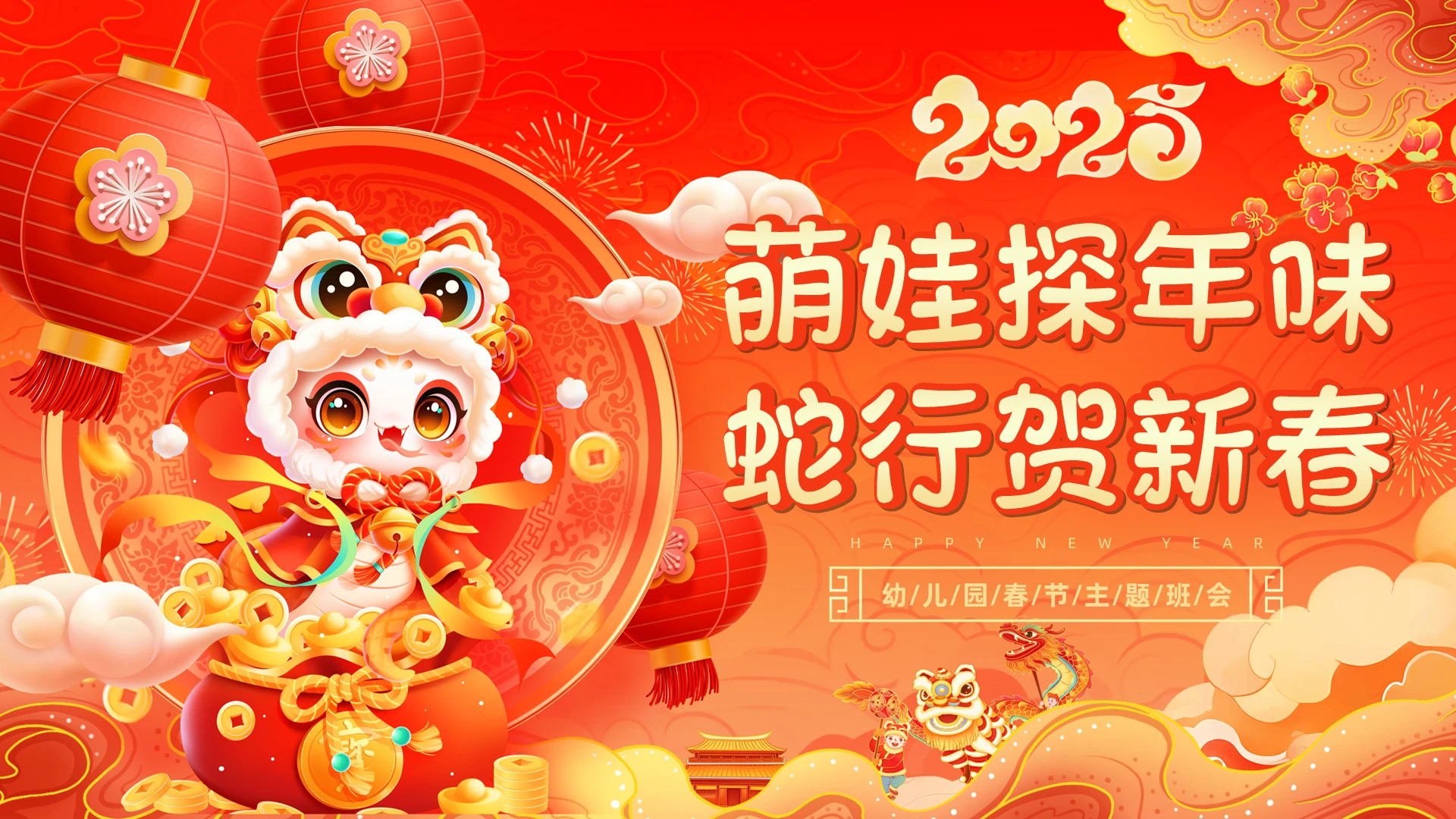 红色喜庆风国潮幼儿园春节农历新年主题班会ppt