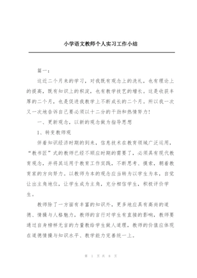 小学语文教师个人实习工作小结.docx