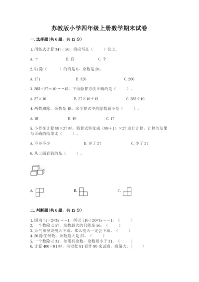 苏教版小学四年级上册数学期末试卷含答案（能力提升）.docx