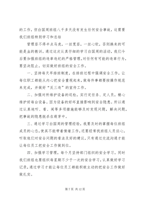 学习白国周心得体会[本站推荐]精编.docx