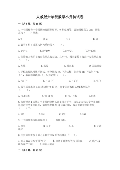 人教版六年级数学小升初试卷带答案（精练）.docx