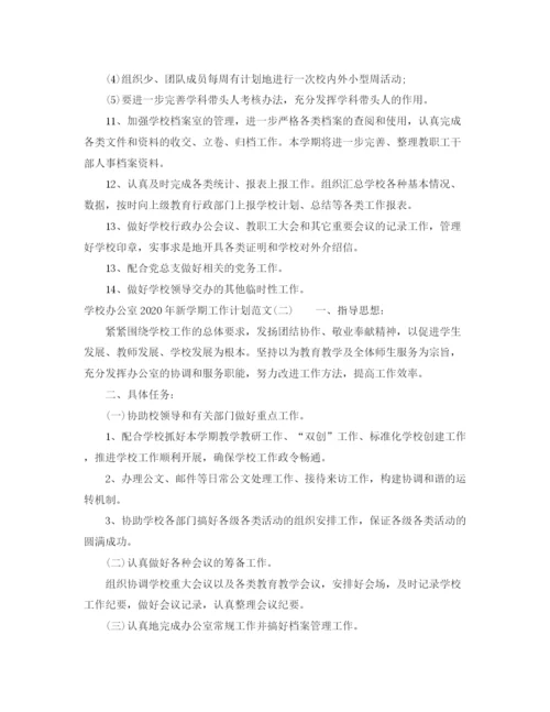 精编之学校办公室年新学期工作计划范文.docx