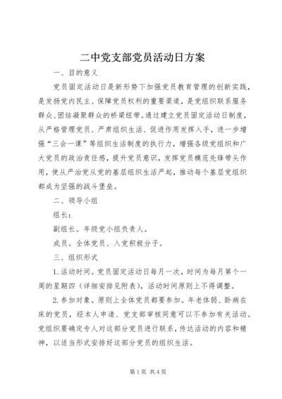 二中党支部党员活动日方案.docx
