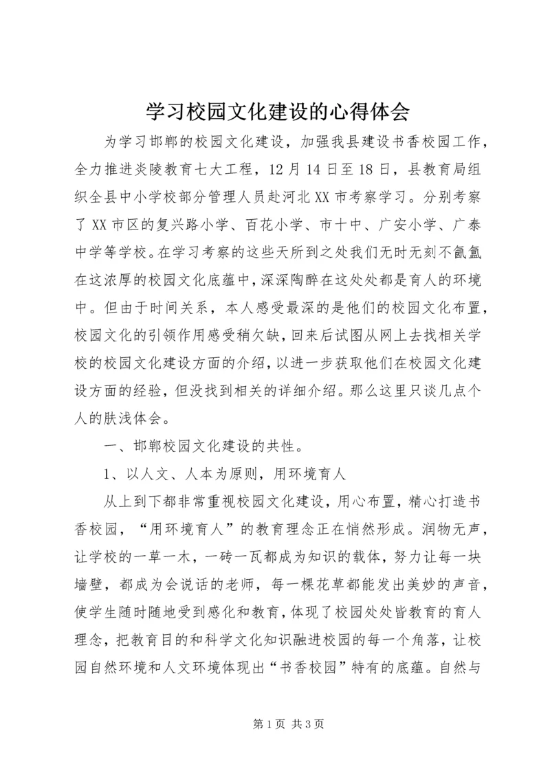 学习校园文化建设的心得体会.docx