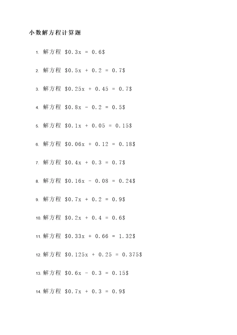 关于小数的解方程计算题