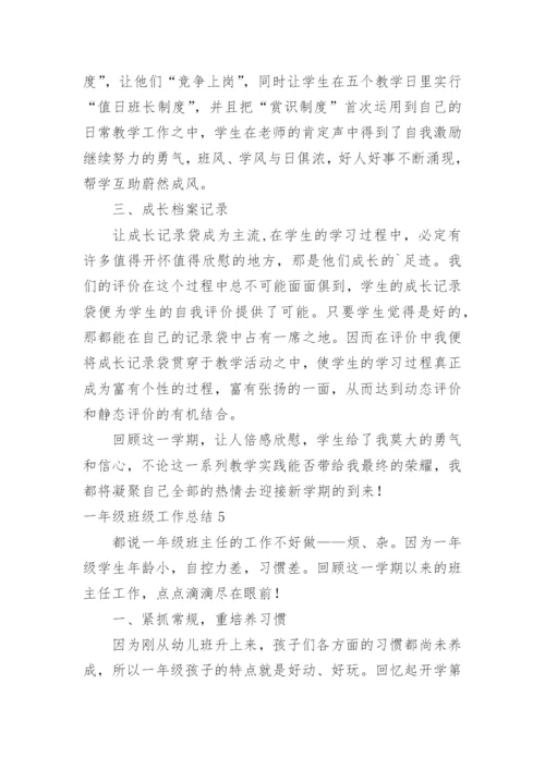 一年级班级工作总结.docx