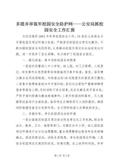 多措并举筑牢校园安全防护网——公安局抓校园安全工作汇报.docx