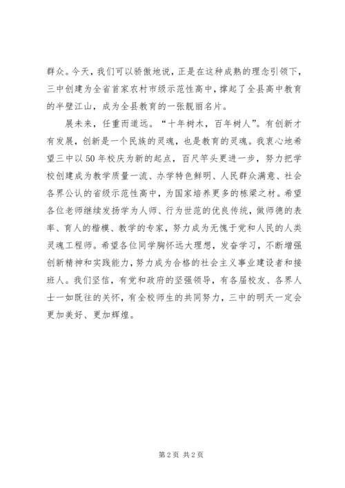 副县长在中学50周年校庆上的讲话 (5).docx