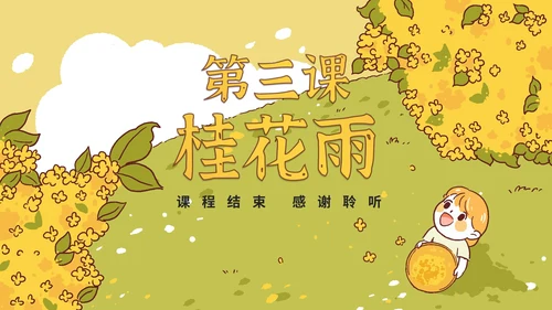 部编版语文五年级上册《桂花雨》课件