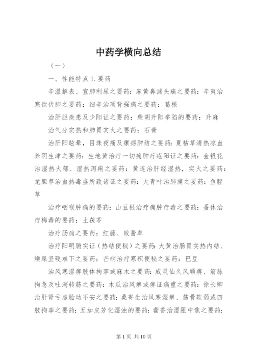 中药学横向总结 (4).docx