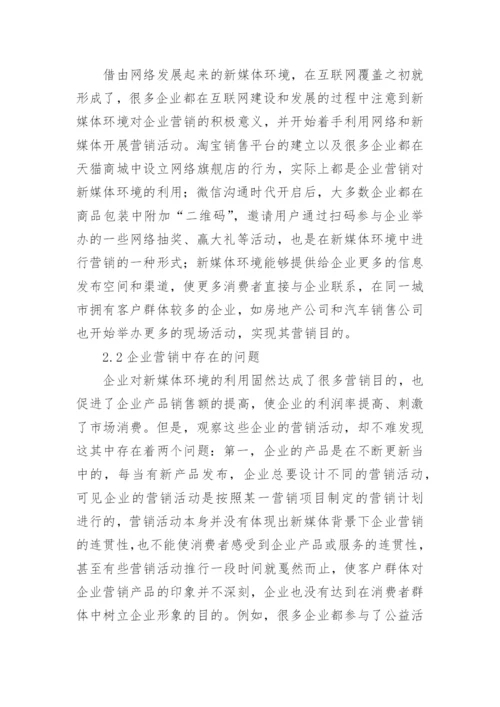 新媒体背景下企业营销论文.docx