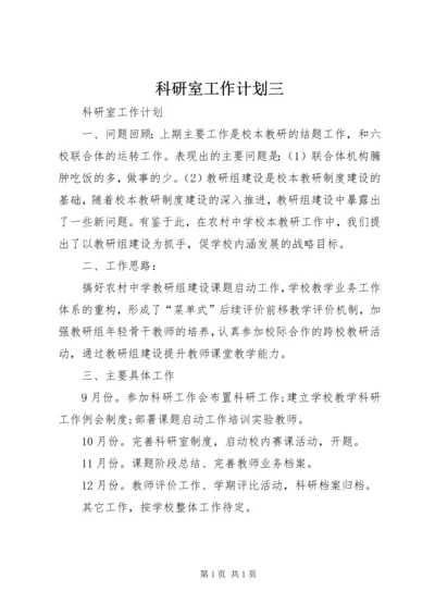 科研室工作计划三.docx