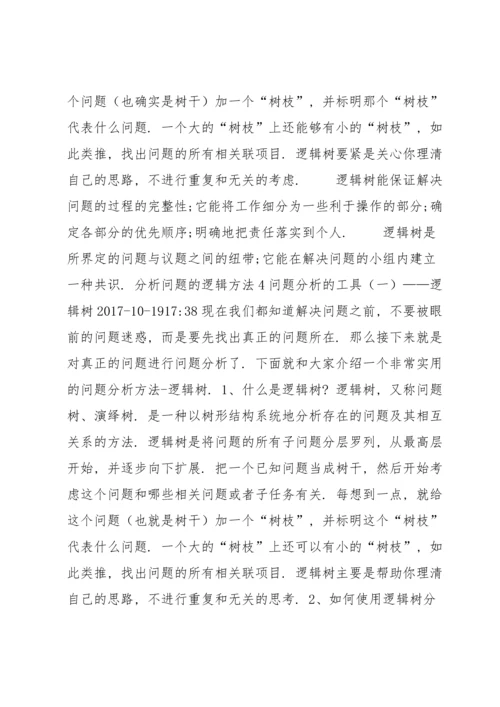 分析问题的逻辑方法7篇.docx