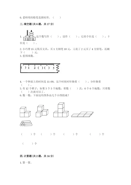 小学一年级上册数学期末测试卷附完整答案（夺冠系列）.docx