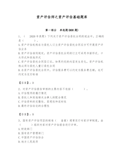资产评估师之资产评估基础题库精品（夺冠系列）.docx