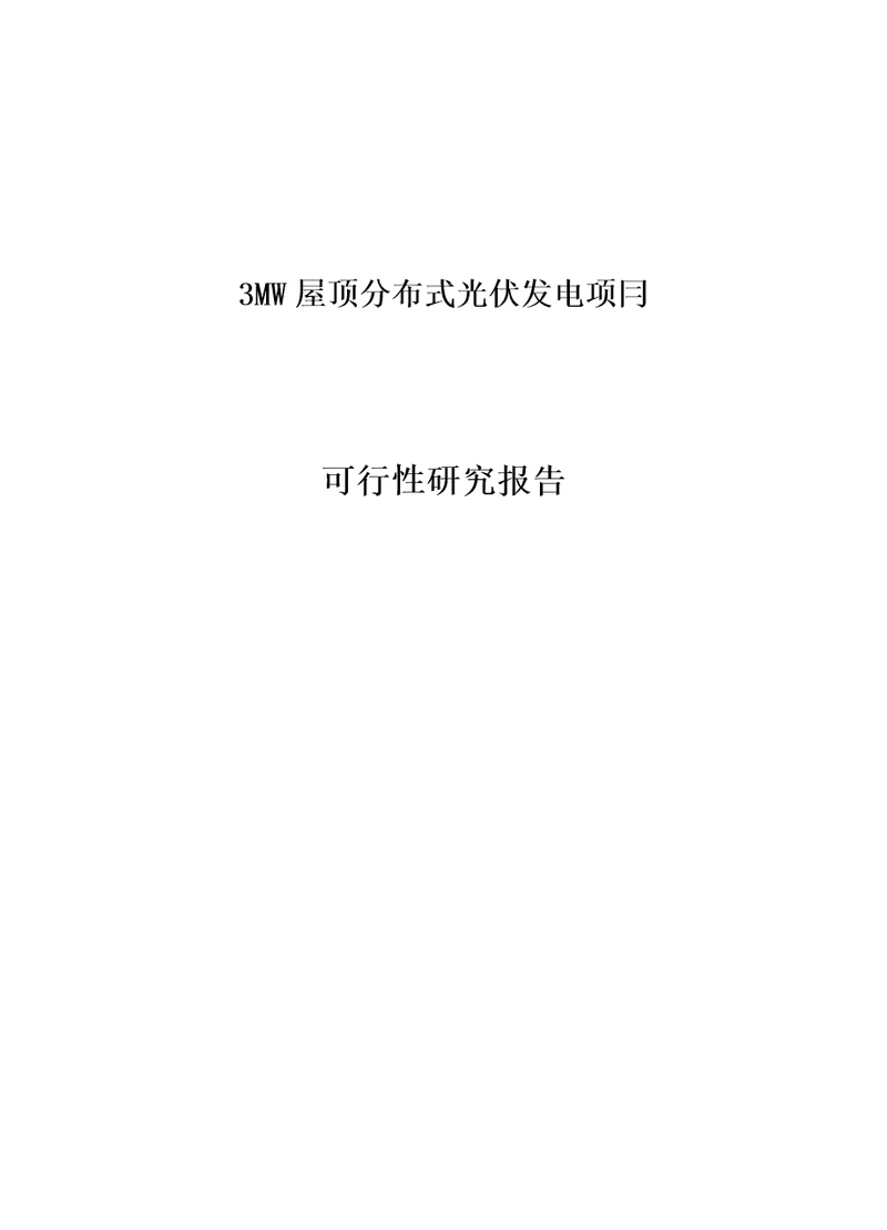 3MW屋顶分布式光伏发电项目可研报告