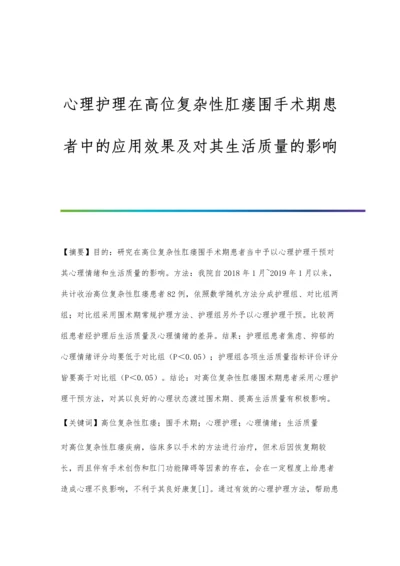 心理护理在高位复杂性肛瘘围手术期患者中的应用效果及对其生活质量的影响.docx