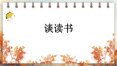 13 短文两篇——谈读书 课件(共25张PPT) 2024-2025学年语文部编版九年级下册