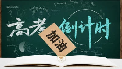 校园黑板风高考加油倒计时通用PPT模板