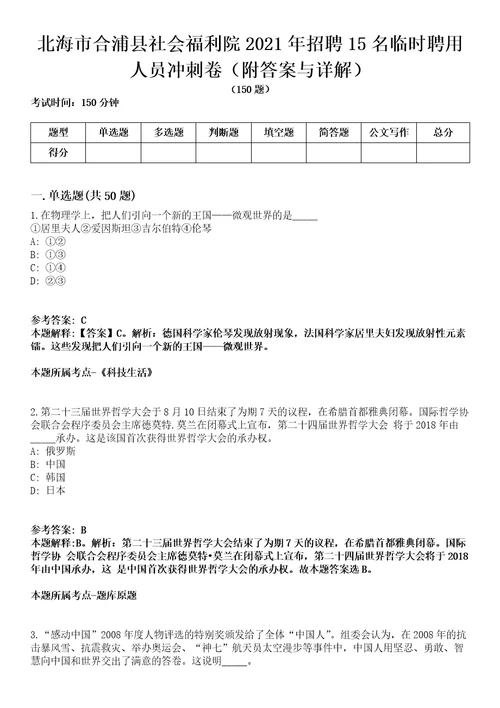 北海市合浦县社会福利院2021年招聘15名临时聘用人员冲刺卷附答案与详解