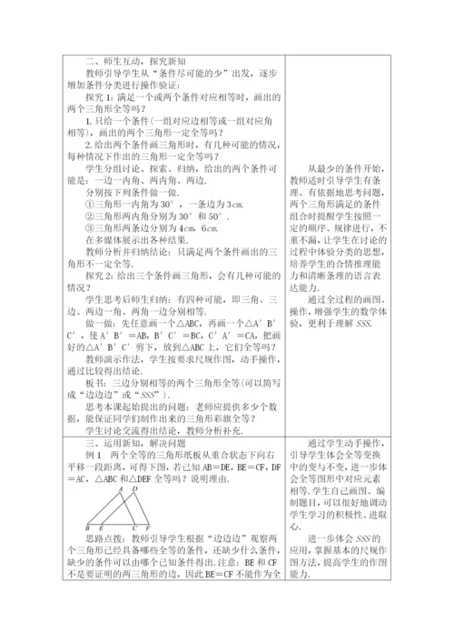 人教版八年级数学上册教案：12.2.1-三角形全等的判定1.docx