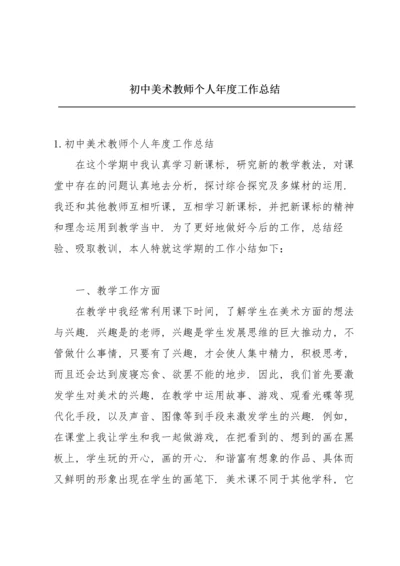 初中美术教师个人年度工作总结.docx