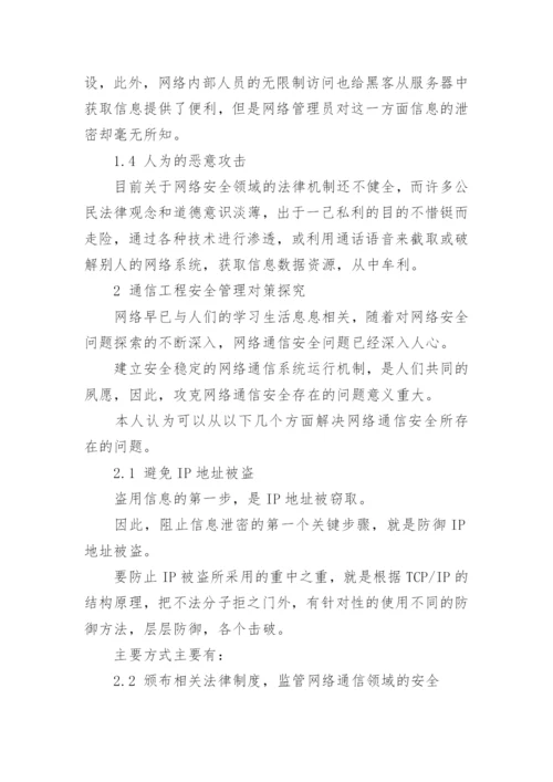 通信工程安全管理论文.docx