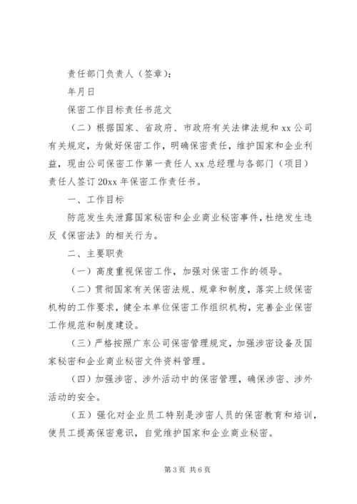 保密工作目标责任书【精选】.docx