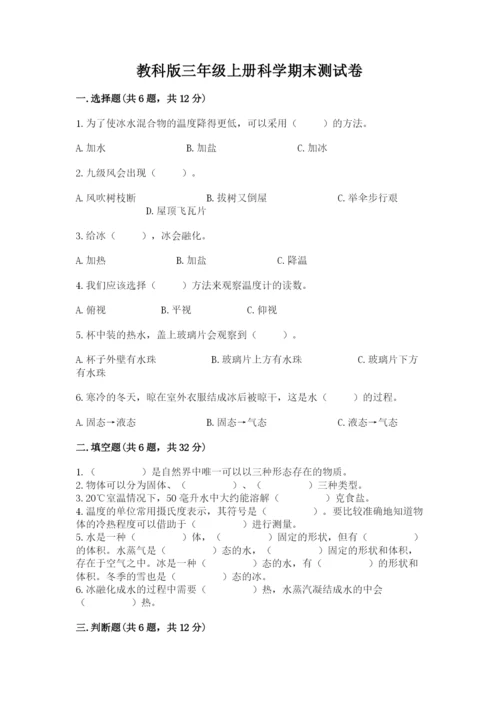 教科版三年级上册科学期末测试卷标准卷.docx