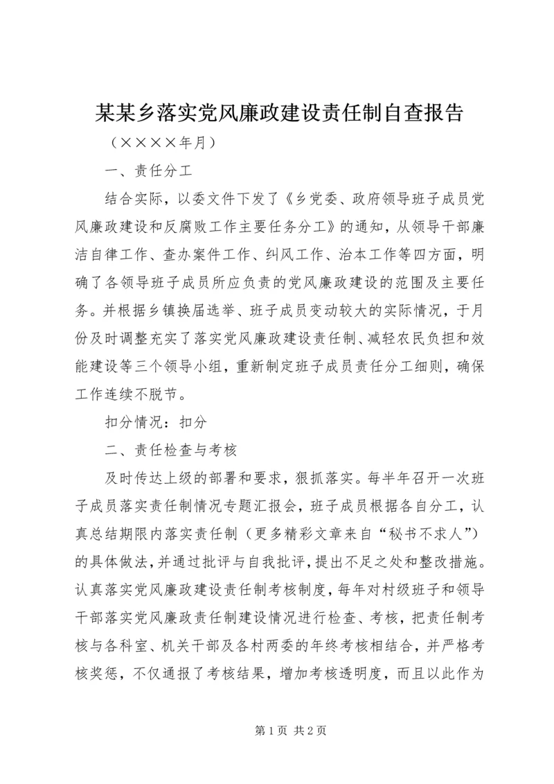 某某乡落实党风廉政建设责任制自查报告 (4).docx