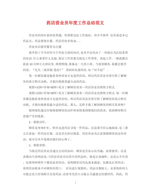 精编之药店营业员年度工作总结范文2.docx