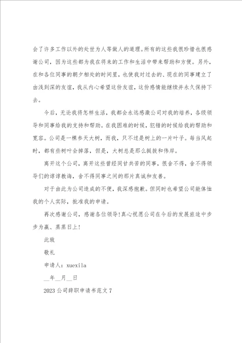 2023最新公司辞职申请书简单模板