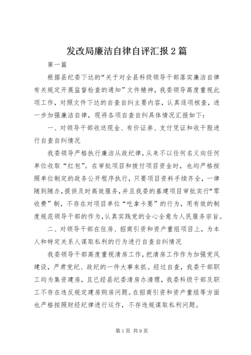 发改局廉洁自律自评汇报2篇.docx