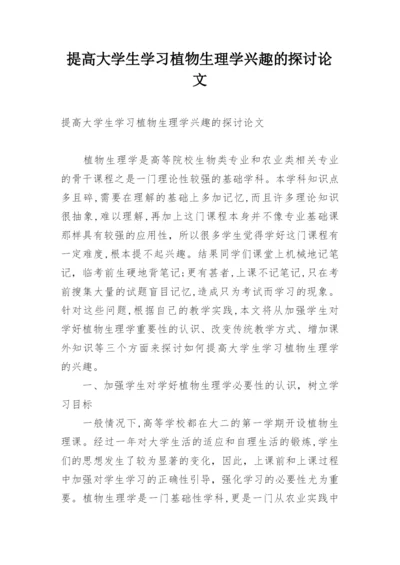 提高大学生学习植物生理学兴趣的探讨论文.docx