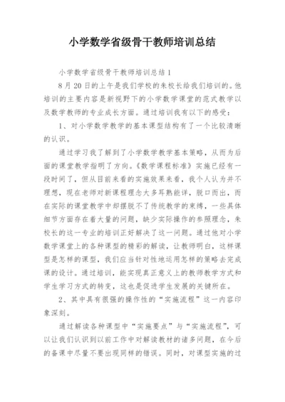 小学数学省级骨干教师培训总结.docx