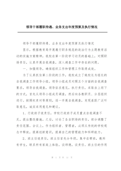 领导干部履职待遇、业务支出年度预算及执行情况.docx