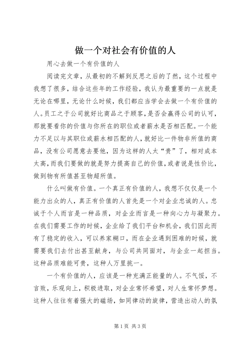 做一个对社会有价值的人 (2).docx