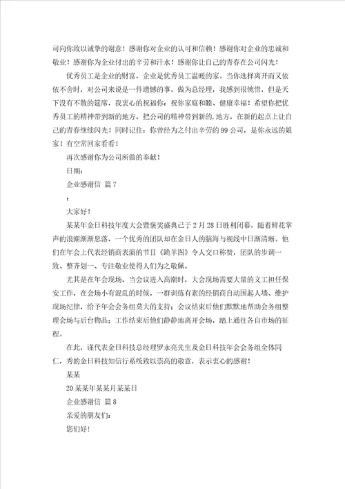 关于企业感谢信范文汇编十篇