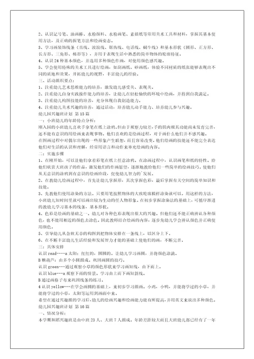 幼儿园兴趣班计划（汇编22篇）