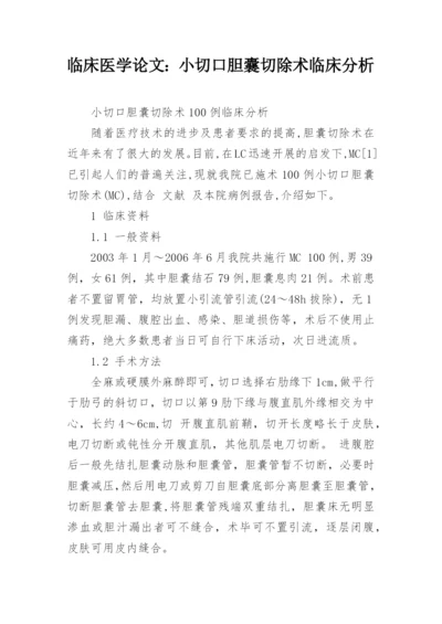 临床医学论文：小切口胆囊切除术临床分析.docx