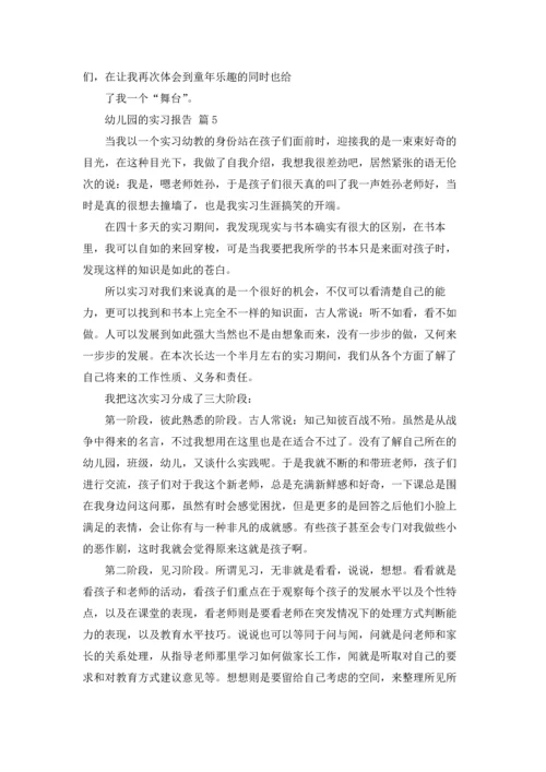 有关幼儿园的实习报告范文合集六篇.docx