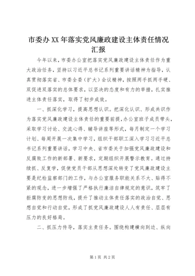 市委办XX年落实党风廉政建设主体责任情况汇报.docx