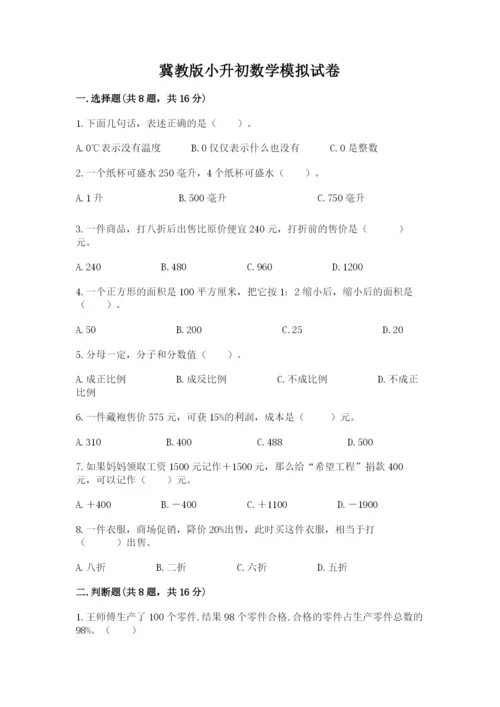 冀教版小升初数学模拟试卷附答案（基础题）.docx