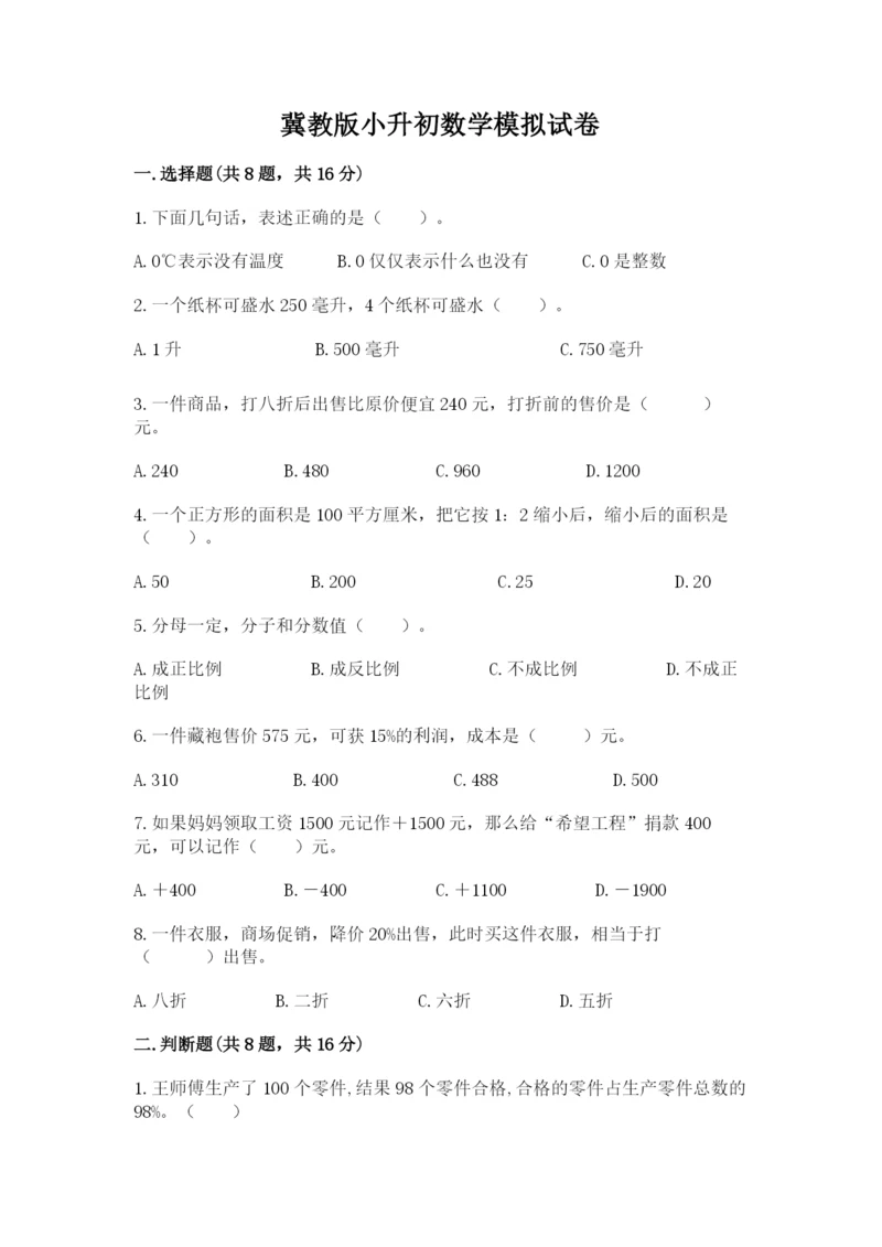 冀教版小升初数学模拟试卷附答案（基础题）.docx