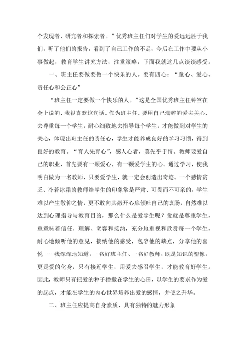 关于班主任培训心得体会范文八篇.docx