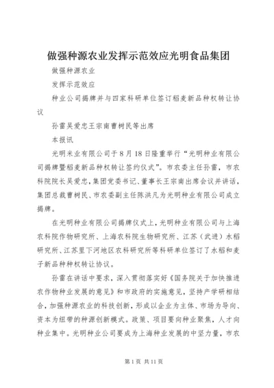 做强种源农业发挥示范效应光明食品集团.docx