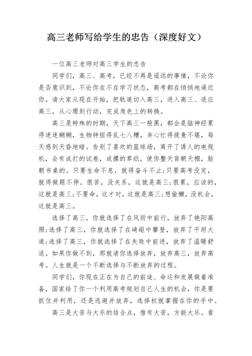 高三老师写给学生的忠告（深度好文）.docx