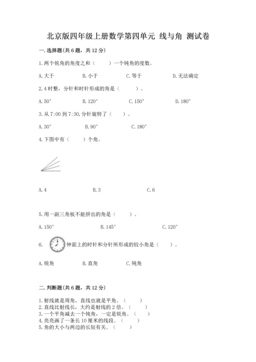 北京版四年级上册数学第四单元 线与角 测试卷含答案【模拟题】.docx